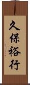久保裕行 Scroll