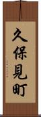 久保見町 Scroll