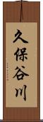 久保谷川 Scroll