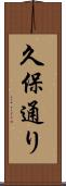久保通り Scroll