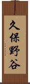 久保野谷 Scroll