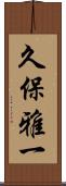 久保雅一 Scroll