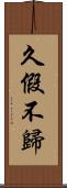 久假不歸 Scroll