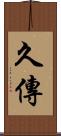 久傳 Scroll