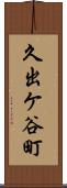 久出ケ谷町 Scroll