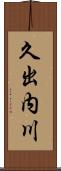 久出内川 Scroll