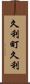 久利町久利 Scroll