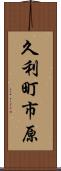 久利町市原 Scroll
