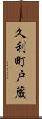 久利町戸蔵 Scroll