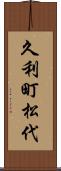 久利町松代 Scroll