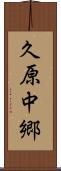 久原中郷 Scroll