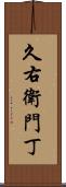 久右衛門丁 Scroll