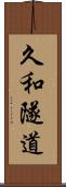 久和隧道 Scroll