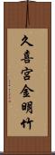 久喜宮金明竹 Scroll