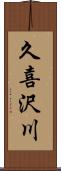 久喜沢川 Scroll