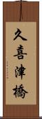 久喜津橋 Scroll