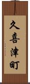 久喜津町 Scroll