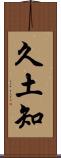 久土知 Scroll