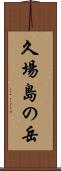 久場島の岳 Scroll