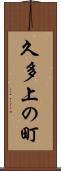 久多上の町 Scroll