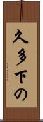 久多下の Scroll