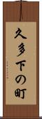 久多下の町 Scroll