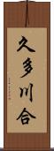 久多川合 Scroll