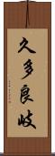 久多良岐 Scroll