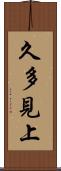 久多見上 Scroll