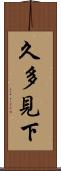 久多見下 Scroll
