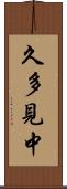 久多見中 Scroll
