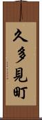 久多見町 Scroll