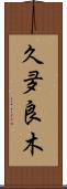久夛良木 Scroll