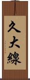 久大線 Scroll