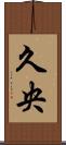 久央 Scroll