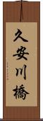 久安川橋 Scroll