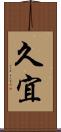 久宜 Scroll
