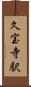 久宝寺駅 Scroll