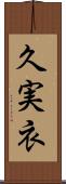 久実衣 Scroll