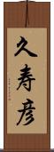 久寿彦 Scroll