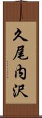 久尾内沢 Scroll