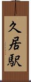 久居駅 Scroll