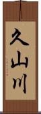 久山川 Scroll