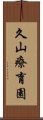 久山療育園 Scroll
