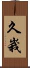 久峩 Scroll