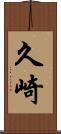 久崎 Scroll