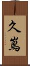 久嶌 Scroll