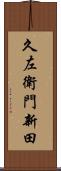 久左衛門新田 Scroll