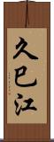 久巳江 Scroll