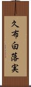 久布白落実 Scroll